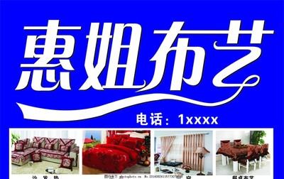 惠姐布艺喷绘